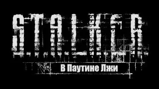 Сталкер Смерти Вопреки. В паутине лжи #3[Работа: Токарь, Джорах и Змеелов]