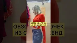 Я НАШЛА ЭТО В СЕКОНД ХЕНД 🍒 
