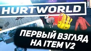 🔴HURTWORLD - ПЕРВЫЙ ВЗГЛЯД НА ItemV2 | ВЫЖИВАНИЕ & РЕЙДЫ