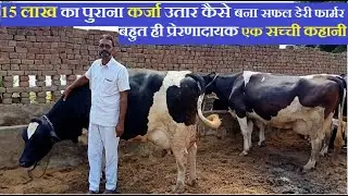 एक सफल डेरी फार्मर Dairy farm |hf cow farm in india ,hf cow price, profit