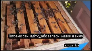 Готуємо сані в літку,або запасні маткі в зиму