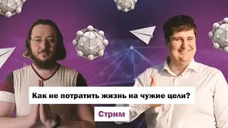 Как не потратить жизнь на чужие цели, Александр Бердышев, Александр Савченко