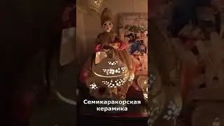Семикаракорская керамика