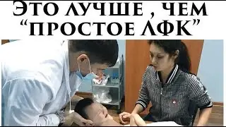 Это лучше чем простое ЛФК!