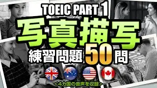 【TOEIC Part 1】50問！写真描写のリスニング練習問題（日本語訳・単語の説明付き）、聞き流しにも使えるTOEIC対策