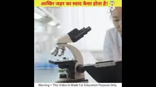 आखिर जहर का स्वाद कैसा होता है? #shorts #ytshorts #poison #newfactvideoinshort