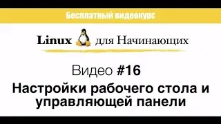 Linux. #16  Настройка рабочего стола и управляющей панели