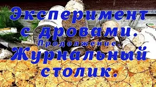 Журнальный столик. Продолжение эксперимента с дровами.