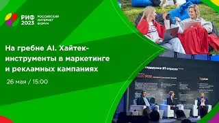 Зал 7 | На гребне AI. Хайтек-инструменты в маркетинге и рекламных кампаниях