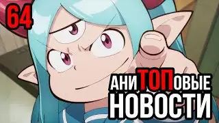 АниТОПовые Новости 64 | Анонсы на весну и не только