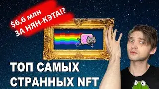 ТОП САМЫХ СТРАННЫХ NFT ЗА МИЛЛИОНЫ ДОЛЛАРОВ В ETHEREUM