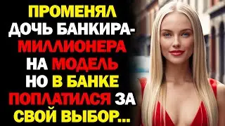 Променял дочь банкира-миллионера на модель... но в банке поплатился за свой выбор.