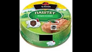 история из жизни паштета(Разговоры по душам)