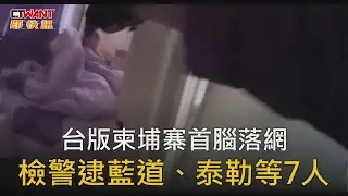 CTWANT 社會新聞 / 台版柬埔寨首腦落網　檢警逮藍道、泰勒等7人