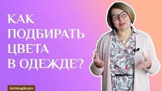 Как подбирать цвета в одежде? Светлана Будина.