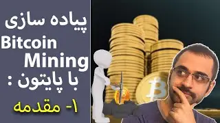 1-    پیاده سازی بیت کوین ماینینگ با پایتون : مقدمه