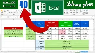 تعلم برنامج excel بالكااامل✅ - خطوة بخطوة ( شرح مبسط للمبتدئين )