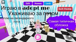 Играю в adopt me.Коплю на легендарного пета.Ухаживаю за питомцем. Lets play