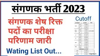 Sanganak Bharti 2023 Final Result | Computer Bharti Final Cut off | Sanganak Bharti Wating List