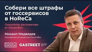 Собери все штрафы от госсервисов. Симулятор ресторатора от @docsinbox на Gastreet 2024