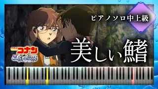 美しい鰭 - スピッツ「名探偵コナン 黒鉄の魚影」主題歌【ピアノ楽譜】Detective Conan Movie 26: Kurogane no Submarine/Utsukushii Hire