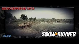 Snowrunner ➤ 185 ➤ Прохождение ➤ Белозерские луга ➤ Центральная Азия ➤ Контейнеры ➤ ЖИЛИЩНЫЙ ВОПРОС
