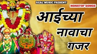 आईच्या नावाचा गजर 🔥 | Nonstop Devi Songs 2026 | Aai Navacha Gajar | Marathi Bhakti Geet