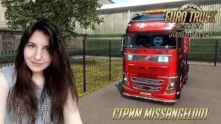 ETS 2 МП 1.39 - Удачной недели!  | Покатушки в мультиплеере