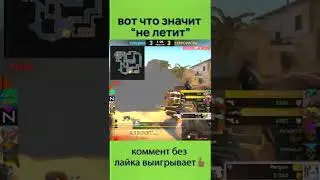 вот что значит не летит