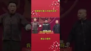 还是你老郭毒舌啊！吐槽小时候的烧饼长得真寒碜！#德云社  #郭德纲于谦 #烧饼 #搞笑 #节目 #捧哏 #相声【德云那点事儿】