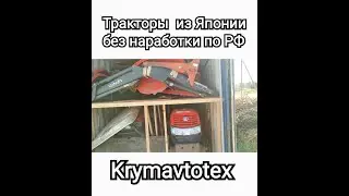 Мини-тракторы из Японии, разгрузка контейнера Кубота, Янмар, Исеки