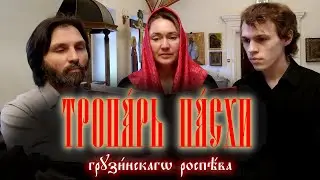 Тропарь пасхи на грузинском (необычный напев)