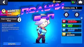 ОБНОВЛЕНИЕ \ ДАРЮ БП И НОВОГО БРАВЛЕРА КОЛЕТТ \ BRAWL STARS
