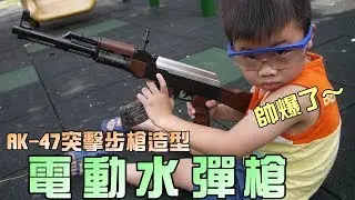 玩具開箱！AK-47造型電動水彈槍！大嘴嘴