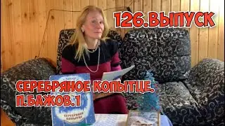 126. СЕРЕБРЯНОЕ КОПЫТЦЕ. П.БАЖОВ.1