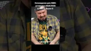 Охлаждение для AMD: установка ASUS ROG LC120 на Ryzen 5 #amd #ryzen #сборкапк #сжо #asusrog #lc120