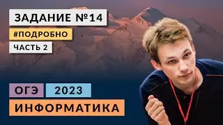 Разбор задания 14  | Часть 2 | Информатика ОГЭ 2023 | Подробно