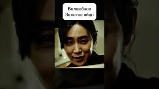 Волшебное золотое яйцо.  