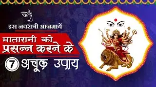 Navratri special: आजमायें इस चैत्र नवरात्री माँ दुर्गा को प्रसन्न करने के ये 7 अचूक उपाय