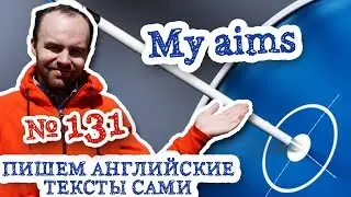 Пишем английские тексты сами Часть 131 My aims Мои цели перевод английского текста