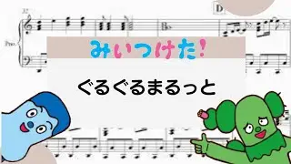 【ぐるぐるまるっと】　里空　ピアノ　楽譜　耳コピ
