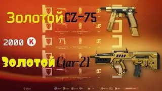 Warface - Золотой CZ-75 Auto и Золотой Tavor Ctar-21.