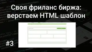 Своя фриланс биржа #3: верстаем первый шаблон проекта на HTML, CSS, Bootstrap