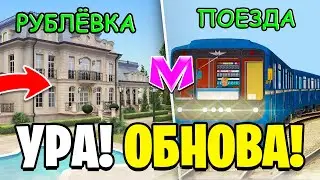 😍УРА! ОБНОВА на МАТРЕШКА РП. - ПОЕЗДА, МУЗЫКА, НОВЫЕ ДОМА в МАТРЕШКЕ (CRMP MOBILE)