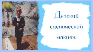 Детский сценический макияж