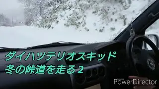ダイハツ テリオスキッド 冬の峠道を走る 2 エアロダウンカスタムX インタークーラーターボ 4WD