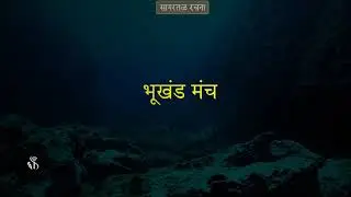 8th Geography | Chapter#04 | Topic#02 | महासागराची तळरचना | Marathi Medium