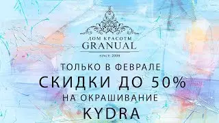 Окрашивание KYDRA со скидками до 50%