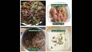 Amaranth leaves sabzi, Chutney & Tambli | ಕೆಂಪು ಹರಿವೆ ಸೊಪ್ಪಿನ ಪಲ್ಯ, ಚಟ್ನಿ, ಹಾಗೂ ತಂಬ್ಳಿ.. 👌😋😋