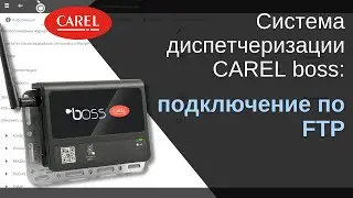 Инструкция: подключение по FTP в системе диспетчеризации CAREL boss